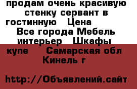 продам очень красивую стенку-сервант в гостинную › Цена ­ 10 000 - Все города Мебель, интерьер » Шкафы, купе   . Самарская обл.,Кинель г.